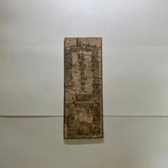 上州 前橋藩 銭貮貫五百文 藩札 群馬県前橋市古紙幣 上野国古札