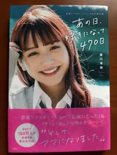 あの日、好きになって470日