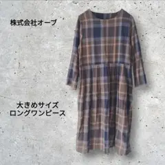 【大きめサイズ】長袖 ロング ワンピース チェック ビッグシルエット 綿100％