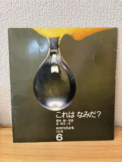 【絶版希少】これは なみだ？ 月間かがくのとも　183号