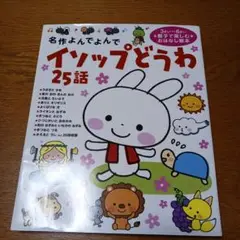 イソップどうわ 25話