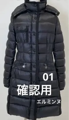 確認用 モンクレール エルミンヌ
