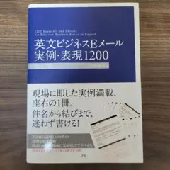英文ビジネスEメール実例・表現1200 = 1200 Examples and…