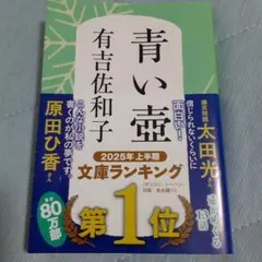 青い壺 有吉佐和子