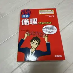 即効 倫理でるとこだけ!