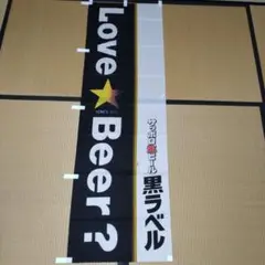 サッポロ黒ラベル のぼり旗《未使用品》