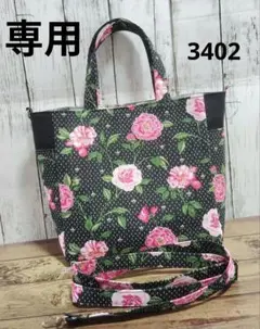3402　こちらは専用です