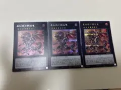 遊戯王　真紅眼の鋼炎竜　シークレット　3枚セット