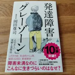 発達障害「グレーゾーン」 岡田尊司