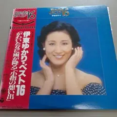 伊東ゆかり ベスト16