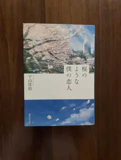 【文庫本セール中♪】桜のような僕の恋人