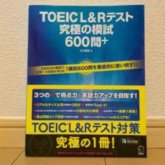 TOEIC L&Rテスト 究極の模試600問+