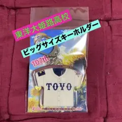 東洋大姫路高校　ビッグサイズキーホルダー