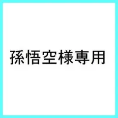 孫悟空様専用