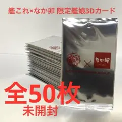 艦これ なか卯 コラボ 3Dカード 未開封 50枚 まとめ
