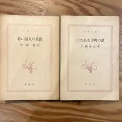 若い詩人の肖像　川のある下町の話　2冊セット