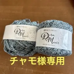 Rich More ドゥラ・マール コットン糸 30g 《チャモさま専用》