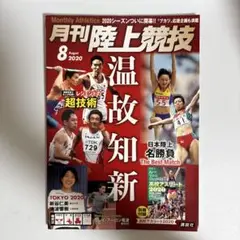 月刊陸上競技 2020年8月号 sku b4-1