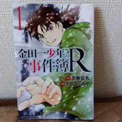 金田一少年の事件簿R 1巻