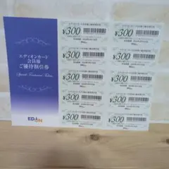 エディオン ご優待割引券 ¥300×10枚セット