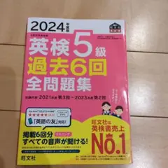 2024年度版 英検5級 過去6回全問題集