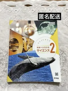 （中古）啓林館 未来へひろがるサイエンス 2 中学校理科教科書　理科805