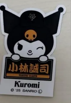 小林誠司　クロミ　ステッカー　ジャイアンツ　巨人