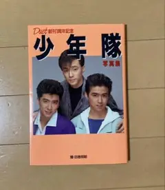 少年隊　写真集