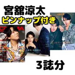 CHEER CINEMA SQUARE 宮舘涼太 切り抜き