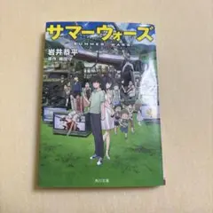 サマーウォーズ 岩井恭平著