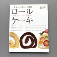 一流シェフのとっておきロールケーキ 家庭画報 デフェール 辻口シェフ