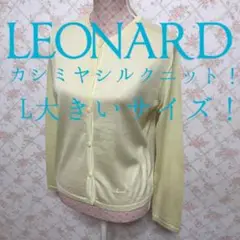 ★LEONARD/レオナール★極美品★長袖カーディガンL