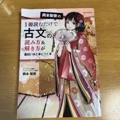 岡本梨奈の古文の読み方&解き方本