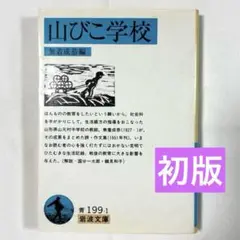山びこ学校 無着成恭 編 岩波文庫 初版