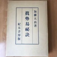 【希少】易学通変✴加藤大岳　紀元書房版 加藤大岳の中古が安い！激安で譲ります・無料であげます｜ジモティー