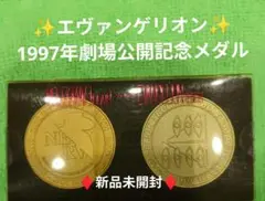 エヴァンゲリオン 1997年劇場公開記念メダル