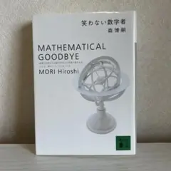 笑わない数学者 森博嗣 講談社文庫