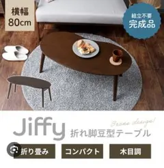 新品未開封/Jiffy 豆型折れ脚テーブル/ブラウン