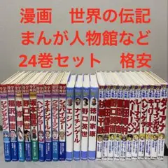 漫画　まんが　世界の伝記　まんが人物館　など　24巻セット