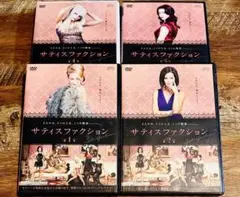 サティスファクション 4巻セット