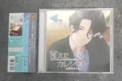 甘えたカレシ３　上司のカレ　キャスト　土門熱　ステラワースオリジナルCD