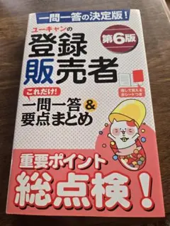 ユーキャンの登録販売者一問一答 第6版