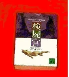 2025年最新】中古 検屍官 パトリシア・コーンウェル,の人気