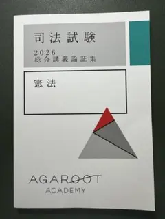 アガルート　司法試験 2026 総合講義論証集 憲法