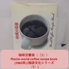 珈琲交響楽〔1〕Maxim world coffee recipe book