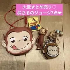 おさるのジョージ　7点セットまとめ売り　雑貨