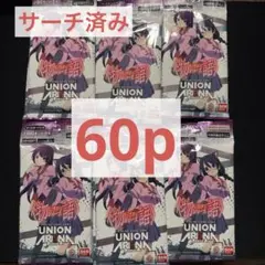 ユニオンアリーナ　物語モノガタリシリーズ　サーチ済み60パック