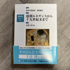 西洋の芸術史 造形篇2 (盛期ルネサンスから十九世紀末まで)