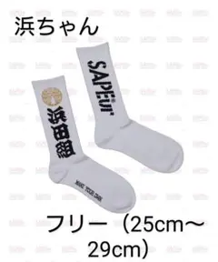 サプール　浜田雅功　ソックス　2足セット SAPEur × Masatoshi Hamada 原宿限定 Socks White/Black Set