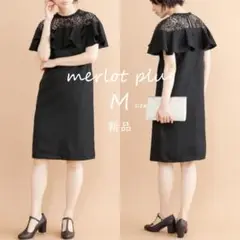 新品【merlot plus】デコルテレースラッフルワンピース 黒 M 二次会
